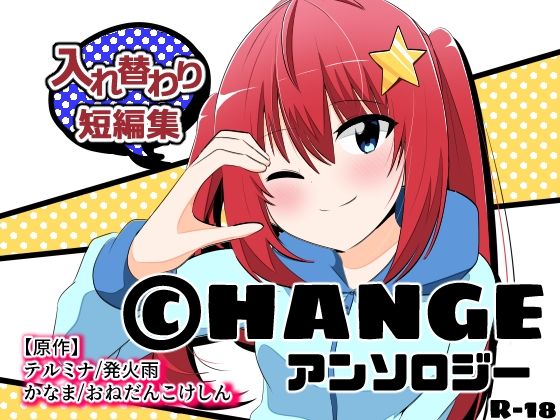 CHANGEアンソロジー_1