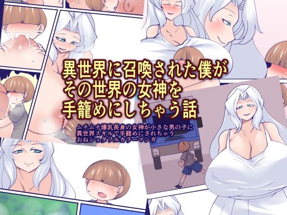 【おらんげぱうだー】ムチムチ爆乳長身の女神で・・・『異世界に召喚された僕がその世界の女神を手籠めにしちゃう話』