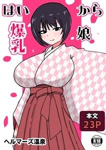 はいから爆乳娘 画像1