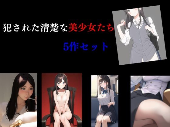 【Inazuma】執拗にトイレや下着の盗撮や痴●を繰り返した挙句『犯●れた清楚な美少女たち5作セット』