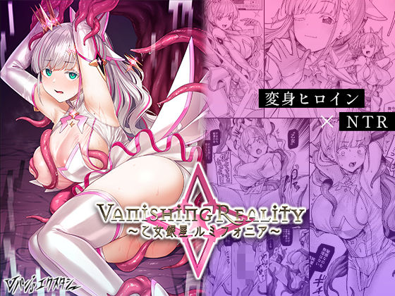 【同人エロ漫画】Vanishing Reality 〜乙女銀星ルミフォニア〜【d_427580/Vパン’sエクスタシー】の無料はここ！口コミと評価は？【忘れ物から始まる  変身  ヒロイン】