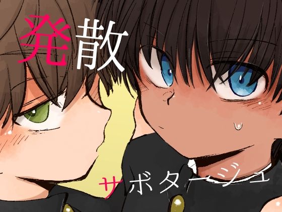 d_427936発散サボタージュのサムネイル画像