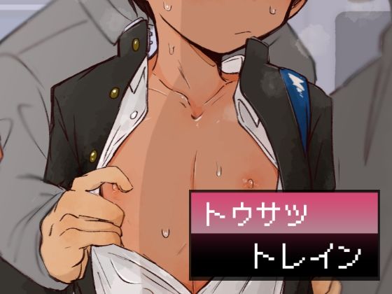 d_427950トウサツトレインのサムネイル画像