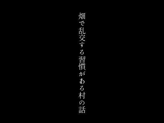 畑で乱交する習慣がある村の話_2