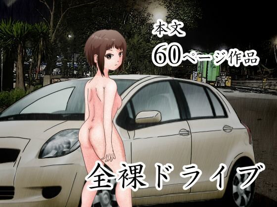 ディープキスにまではして向かうことができない場所に【男の娘。全裸ドライブ】