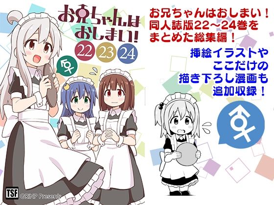 【GRINP】ある朝目が覚めると何故か美少女になっていて…『お兄ちゃんはおしまい！総集編（22）（23）（24）』