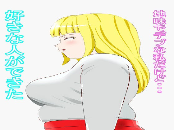 爆乳デブお姉さん・前編 画像1