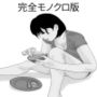 すいか 完全モノクロ版