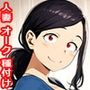 異世界へワープした人妻はオークたちにオカされ詰んだ話