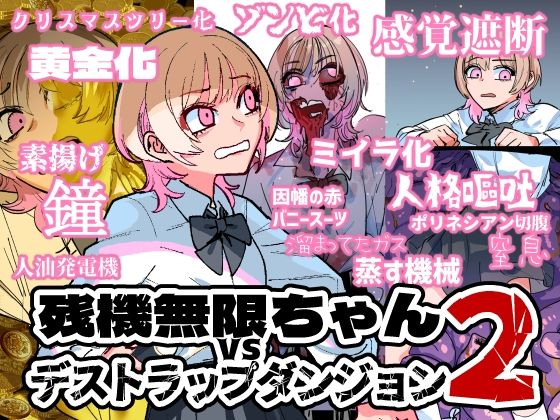 ◆攻略とか脱出はしません）【残機無限ちゃんvsデストラップダンジョン2】