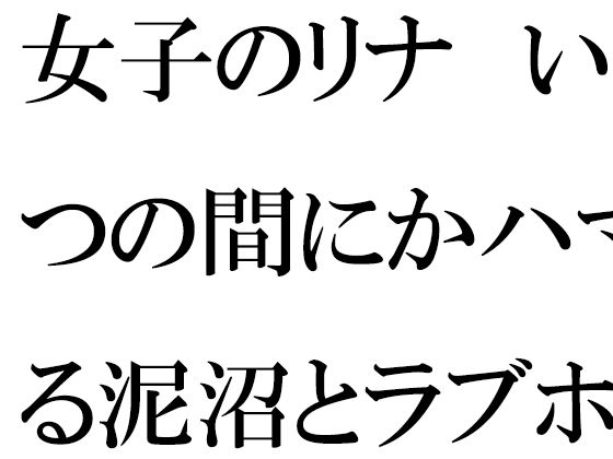 女子のリナ いつの間にかハマる泥沼とラブホテル 一歩だけ前へと歩を踏み出す・・・・・_1