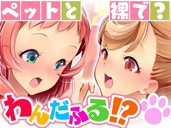 【同人コミック】わんだふるぷりきゅあ！の犬飼こむぎ＆犬飼いろは「キミと一緒にわんだふる！！1」FANZA配信版