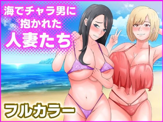 【てぃが。】推しに弱いルリは欲望に逆らえ『海でチャラ男に抱かれた人妻たち』