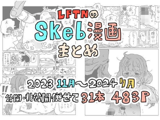 LFTNのskeb漫画まとめ_1