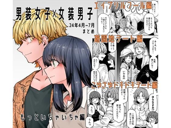 【頑張れ田手川君2号】2話:こゆさゆドキドキデート編『男装女子×女装男子 もっといちゃいちゃ編』