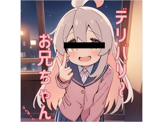 お兄ちゃんはおしまい！緒山まひろ「デリバリーお兄ちゃん」Stable Diffusion