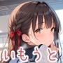 いもうと彼女 妹ひまりと初体験っ！