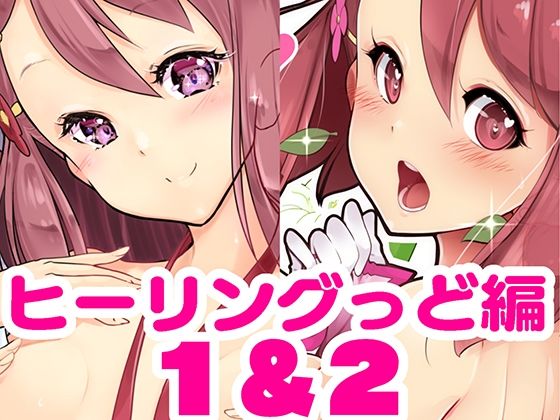 百合えっちで強くなるプリティキュアな乙女たち〜ヒーリングっど編〜1＆2_1