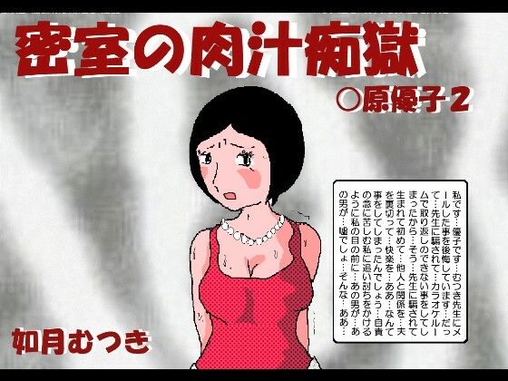 だって…先生に騙されて生まれて初めて…他人と関係を…ああ…なんて事をしています【密室の肉汁調教〇原優子2】