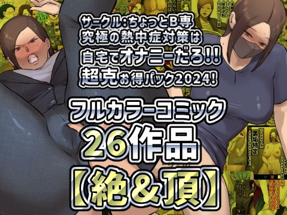 【ちょっとB専】涼しい自宅でオナニーをするべき『【絶＆頂】サークルちょっとB専究極の熱中症対策は自宅て？オナニーた？ろ！！超克お得ハ？ック2024！』