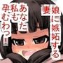 娘とセックスしまくる夫に妻嫉妬!「あなた、私も抱いてよっ!!」やっぱりセックスは何十年も使い慣れた膣が馴染むっ!馴染むぞっ!!