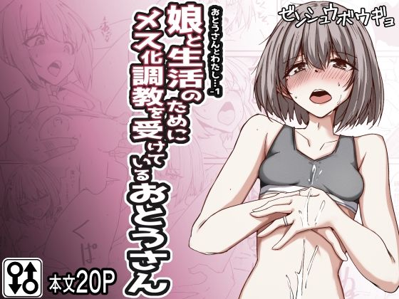 そのおとうさんは娘のために父であり母であろうと覚悟を決める【おとうさんとわたし…-1娘と生活のためにメス化調教を受けているおとうさん】