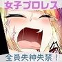 学校で女子プロレス！ 全員失神失禁 試合後百合えっち暴力編
