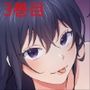 初恋の人の娘 コミック版 3巻