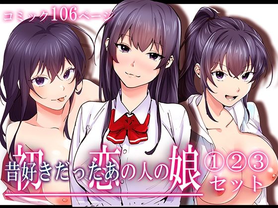 初恋の人の娘 コミック版 1.2.3巻セット_1