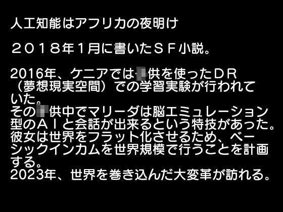 人工知能はアフリカの夜明け SF小説 画像1