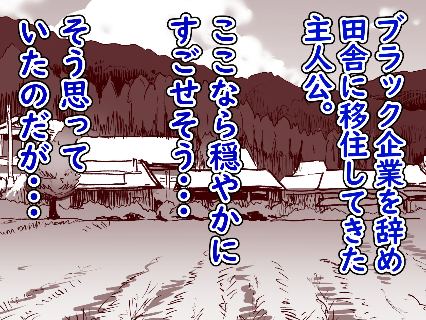 勃禁村 〜勃起したら抜いてもらわないといけない村〜1