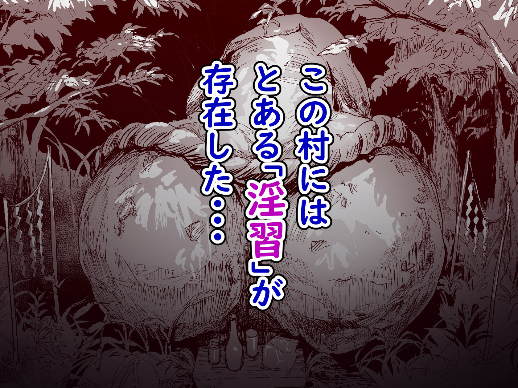 勃禁村 〜勃起したら抜いてもらわないといけない村〜_3