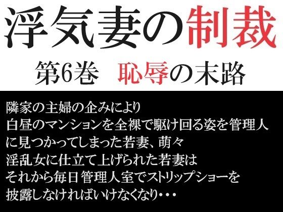 浮気妻の制裁 第6巻 恥辱の末路_1