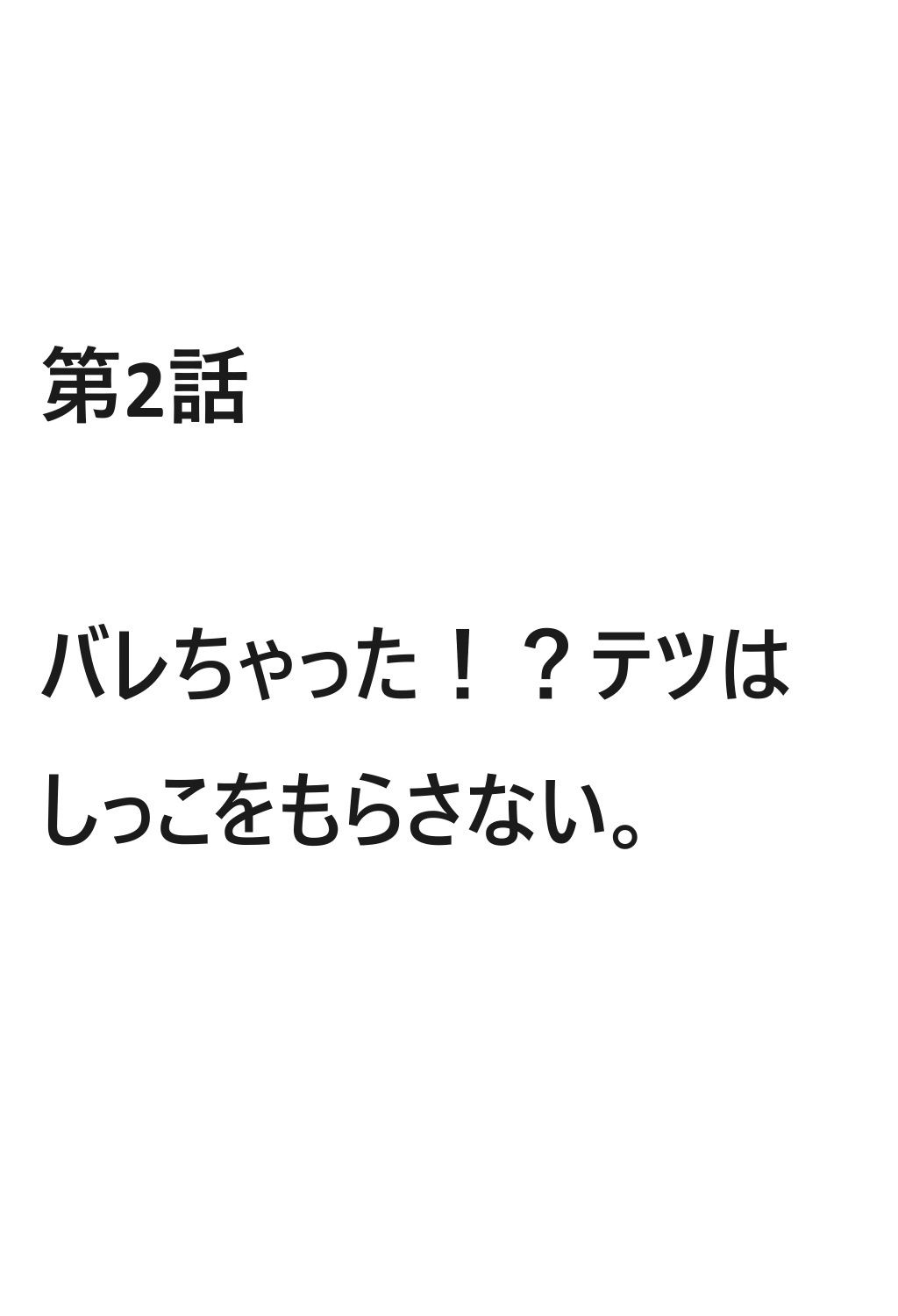 モテてますが何か？2話