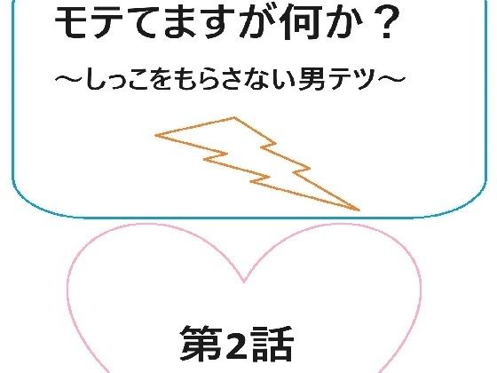 モテてますが何か？2話