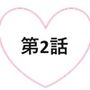 モテてますが何か？2話