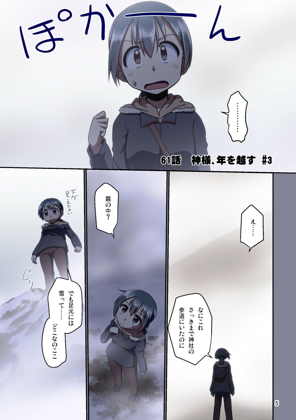 ぼっち神様とおた少女5 画像1