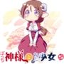 ぼっち神様とおた少女5