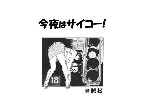 まだ満足しきれない私は公衆トイレで大胆な行動に…【今夜はサイコー！】