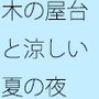 涼しい夏の夜 屋台の横のクリーニング屋