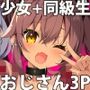 NekoNekoNote12 ちんぽ中毒少女と同級生と種付けおじさん