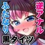 ふたなり黒タイツのサキュバスJKにお尻掘られたい！vol.10