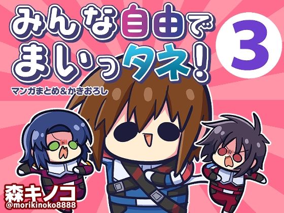 【キノコの森】劇場版種のFREEDOMなギャグパロディ漫画です『みんな自由でまいっタネ！3』