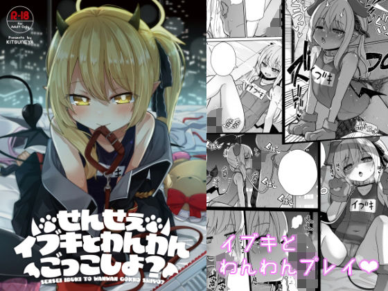 【きつね屋】何も起きないはずもなく…イブキとスク水で一緒にお風呂『せんせぇ イブキとわんわんごっこしよ？』