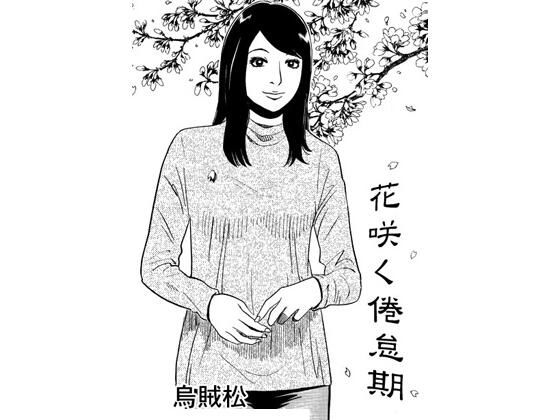 花咲く倦怠期_1