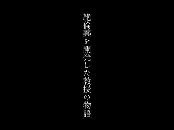 絶倫薬を開発した教授の物語1