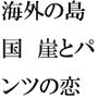 海外の島国へ行って起きた知人女性とのパンツの恋 運命的な崖の上