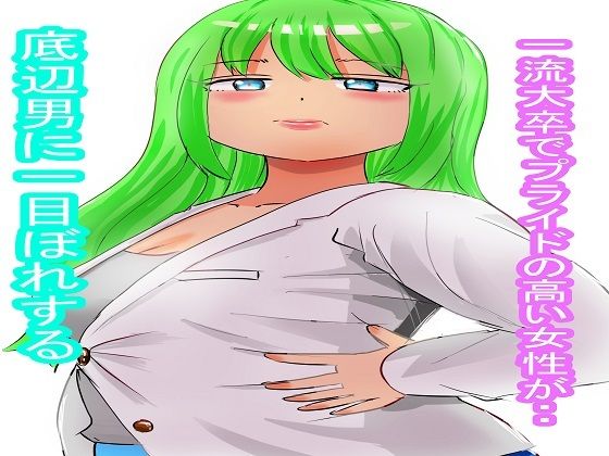 インテリ爆乳お姉さん【前編】1