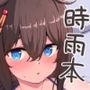 時雨と海にて