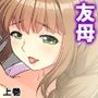 巨乳で美人の友母に精通させられ童貞を奪われた話 上巻